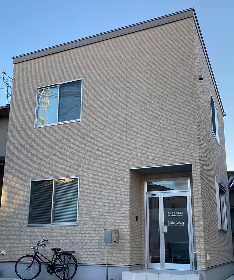 西村税理士事務所